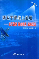 西太平洋海上通道 航天遥感、融合信息、战略区位