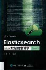 Elasticsearch大数据搜索引擎