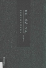 祭祀·仪礼·戏剧  中国民间祭祀戏剧研究