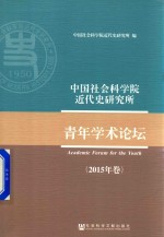 中国社会科学院近代史研究所 青年学术论坛 2015年卷