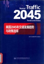 美国2045年交通发展趋势与政策选择