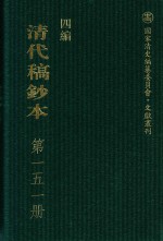 清代稿钞本 四编 第151册