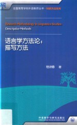 全国高等学校外语教师丛书 科研方法系列 语言学方法论 描写方法