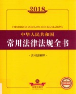 2018中华人民共和国常用法律法规全书 含司法解释 第7版