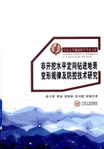 中南大学地球科学学术文库 非开挖水平定向钻进地表变形规律及防控技术研究