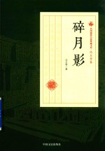 民国通俗小说典藏文库 冯玉奇卷 碎月影