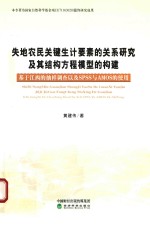 失地农民关键生计要素间的关系研究及其结构方程模型的构建  基于江西的抽样调查以及SPSS与AMOS的使用