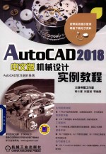 AutoCAD 2018中文版机械设计实例教程