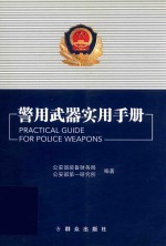 警用武器实用手册