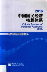 中国国民经济核算体系 2016