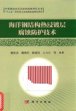 海洋钢结构热浸镀层腐蚀防护技术