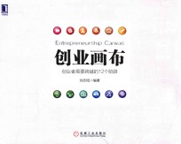 创业画布 创业者需要跨越的12个陷阱