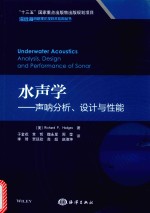 水声学：声呐分析、设计与性能