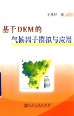 基于DEM的气候因子模拟与应用