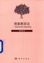 想象教育论 想象教育的理论与策略体系构建