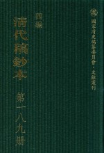 清代稿钞本 四编 第189册