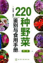 220种野菜鉴别与食用手册 第2版