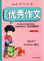 名师作文课 小学生优秀作文