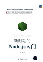 Web前端技术丛书  新时期的Node.js入门