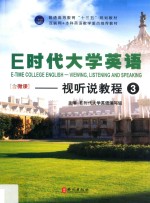 E时代大学英语  3  视听说教程