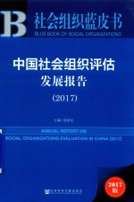 社会组织蓝皮书  中国社会组织评估发展报告  2017版