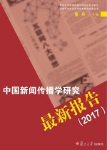 中国新闻传播学研究最新报告 2017版