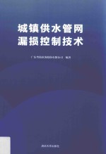 城镇供水管网漏损控制技术