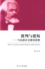 批判与建构 马克思社会建设思想