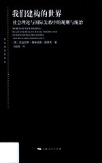 我们建构的世界 社会理论与国际关系中的规则与统治