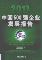 中国500强企业发展报告 2017版