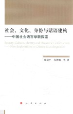 社会、文化、身份与话语建构 中国社会语言学新探索