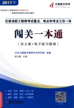 注册消防工程师考试重点、难点和考点三位一体闯关一本通