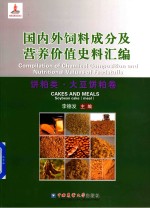 国内外饲料成分及营养价值史料汇编 饼粕类·大豆饼粕卷