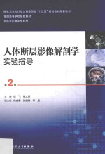 人体断层影像解剖学实验指导  十三五  本科  供医学影像学专业用  第2版