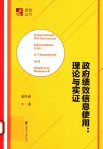 政府绩效信息使用 理论与实证