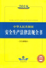 2018中华人民共和国安全生产法律法规全书 含全部规章