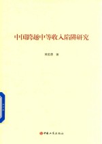 中国跨越中等收入陷阱研究