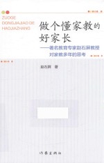 做个懂家教的好家长 著名教育专家赵石屏教授对家教多年的思考