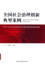 全国社会治理创新典型案例 2012-2015年全国社会治理创新典型案例选编