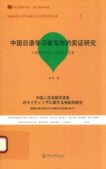 语言服务书系  语言教学研究  中国日语学习者写作的实证研究  以逻辑写作能力的养成为目标