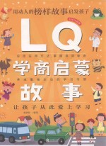 LQ学商启蒙故事 彩绘注音版