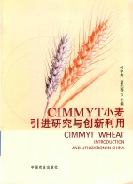 CIMMYT小麦引进研究与创新利用