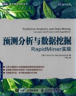 图灵程序设计丛书 预测分析与数据挖掘 RapidMiner实现