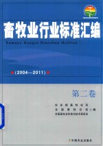 畜牧业行业标准汇编 2004-2011 第2卷