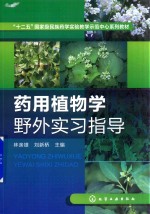 药用植物学野外实习指导