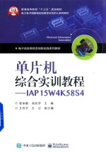 单片机综合实训教程 IAP15W4K58S4