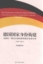 德国国家身份构建  安格拉·默克尔演讲辞的批评话语分析  2005-2013