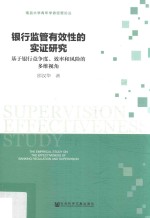 银行监管有效性的实证研究 基于银行竞争度、效率和风险的多维视角