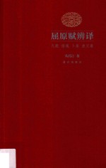 屈原赋辨译 九歌、招魂、卜居、渔父卷