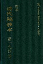 清代稿钞本 四编 第194册